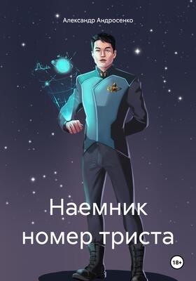 Наемник №300