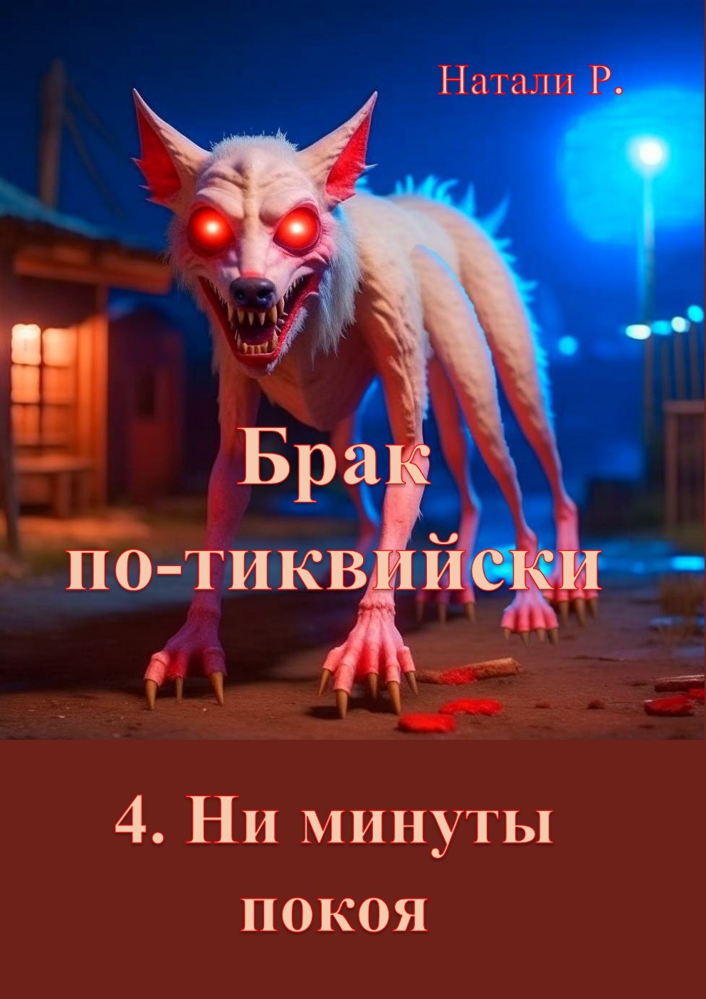 Ни минуты покоя
