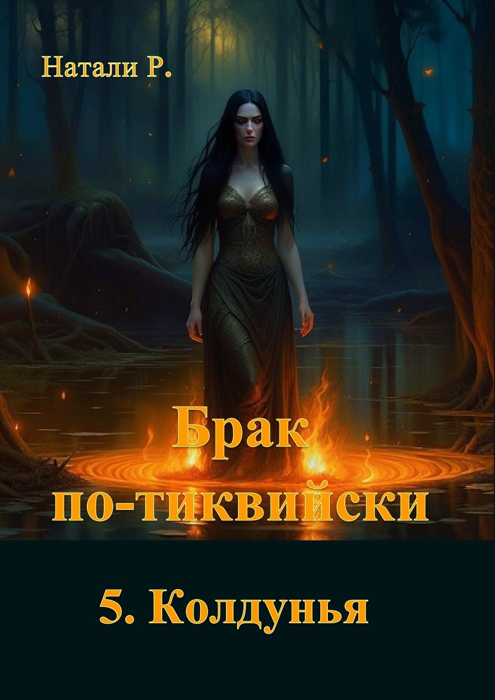 Колдунья