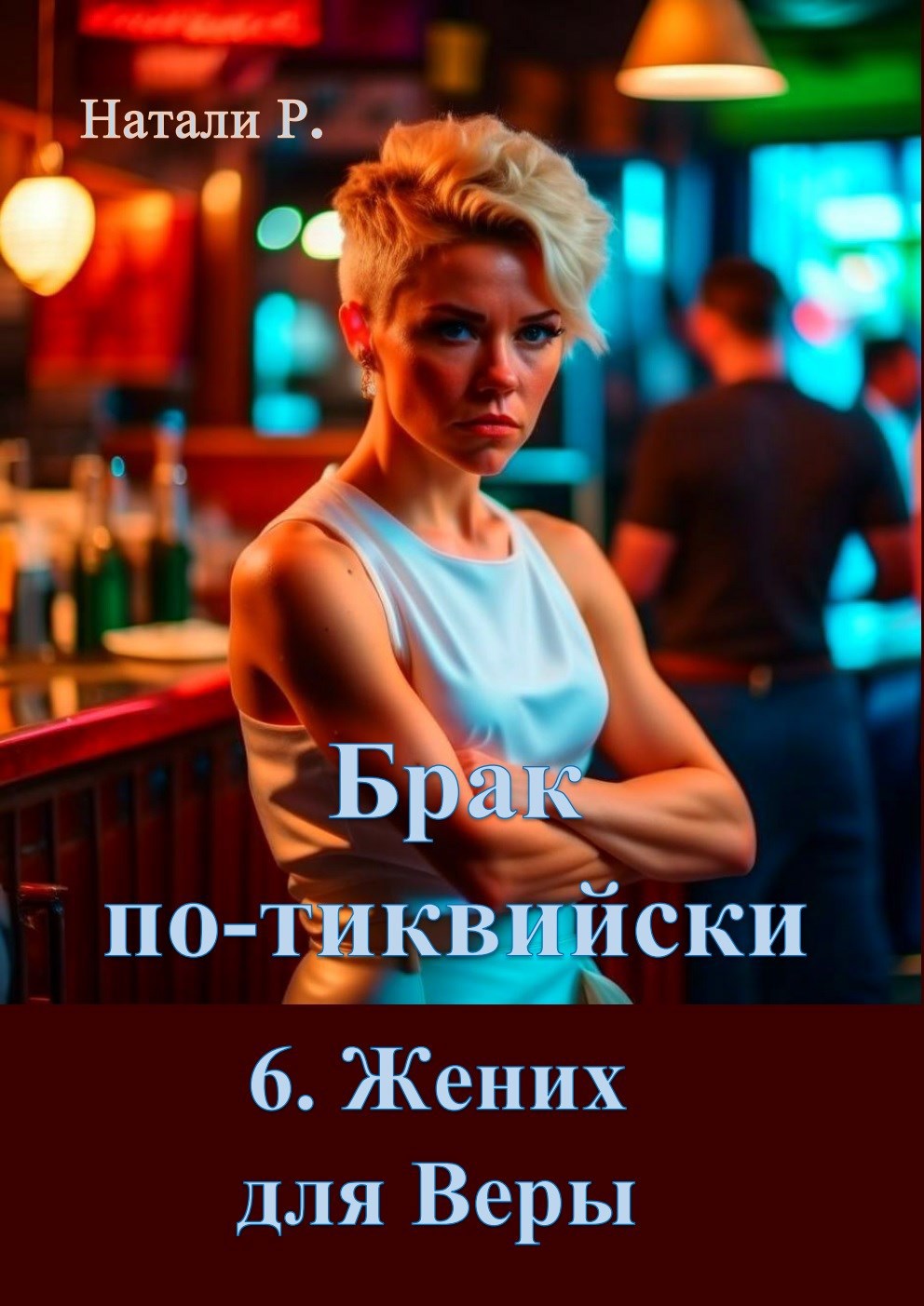Жених для Веры