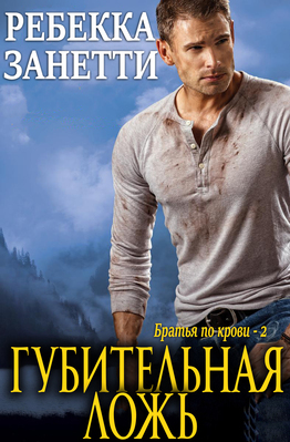 Губительная ложь