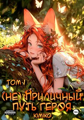 (Не) Приличный путь героя