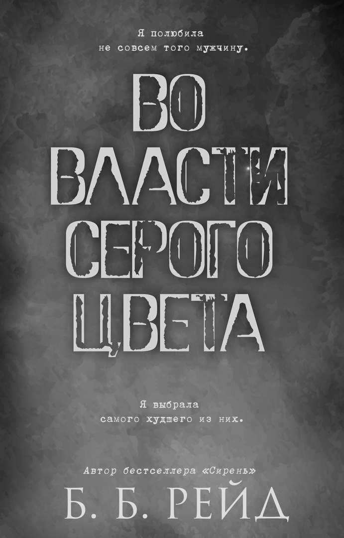 Во власти серого цвета