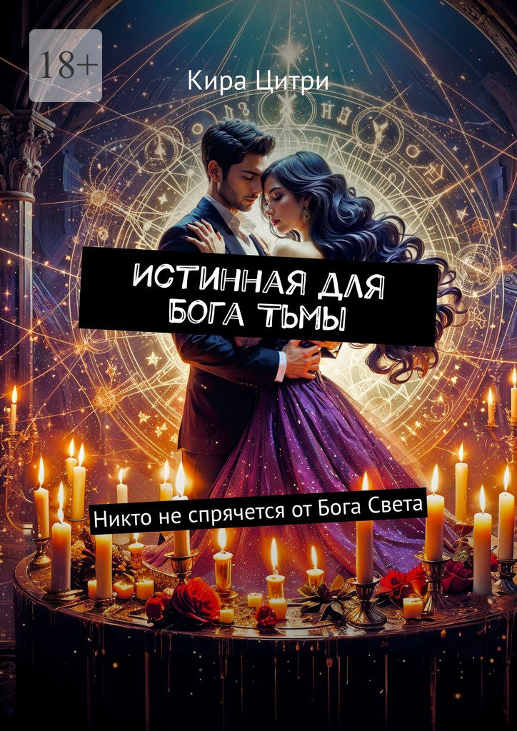 Истинная для Бога Тьмы. Никто не спрячется от Бога Света
