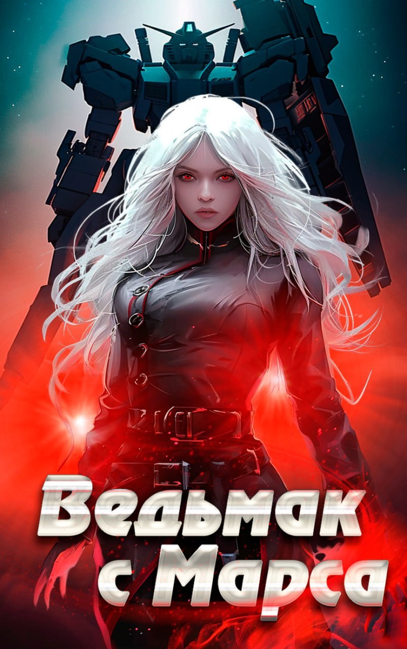 Ведьмак с Марса