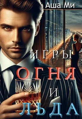 Игры Огня и Льда