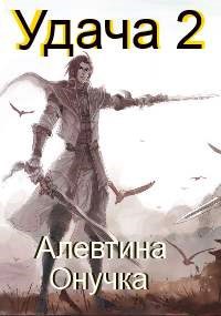 Удача. Том 2