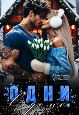 Одни в доме