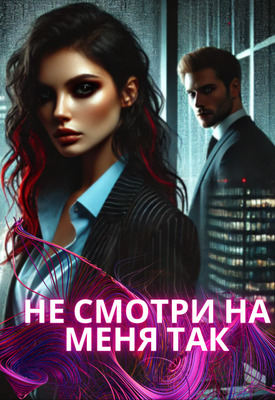 Не смотри на меня так