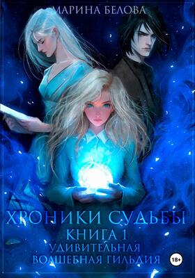 Удивительная волшебная гильдия