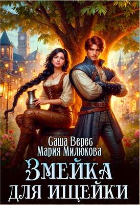 Змейка для ищейки