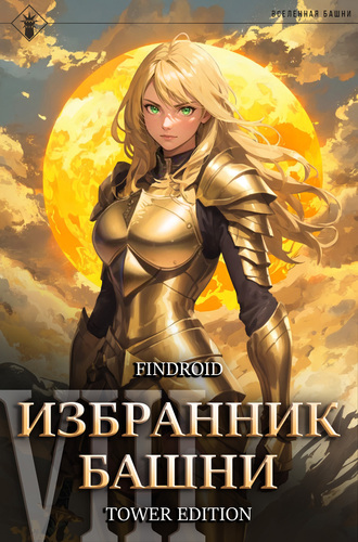 Избранник башни 8. Война. Том 1