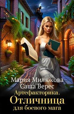 Артефакторика. Отличница для боевого мага