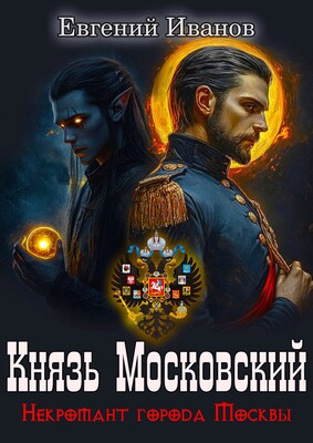 Князь Московский