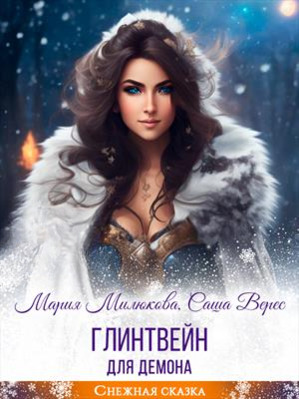 Глинтвейн для демона