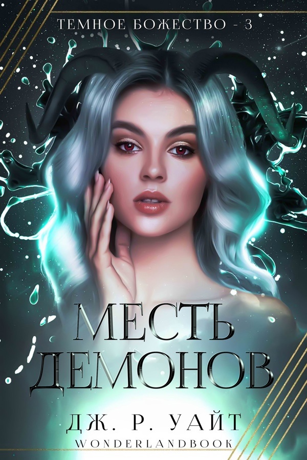 Месть демонов