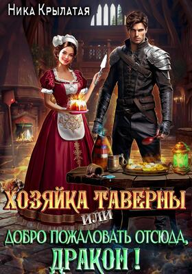 Хозяйка таверны, или Добро пожаловать отсюда, дракон!
