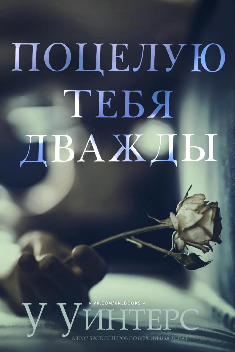 Поцелую тебя дважды
