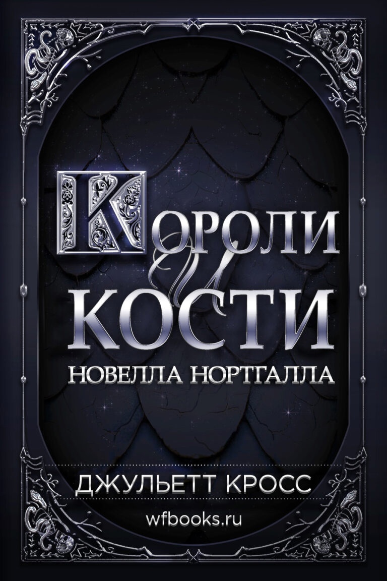 Короли и кости