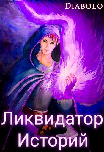 Ликвидатор Историй