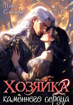 Хозяйка каменного сердца 2