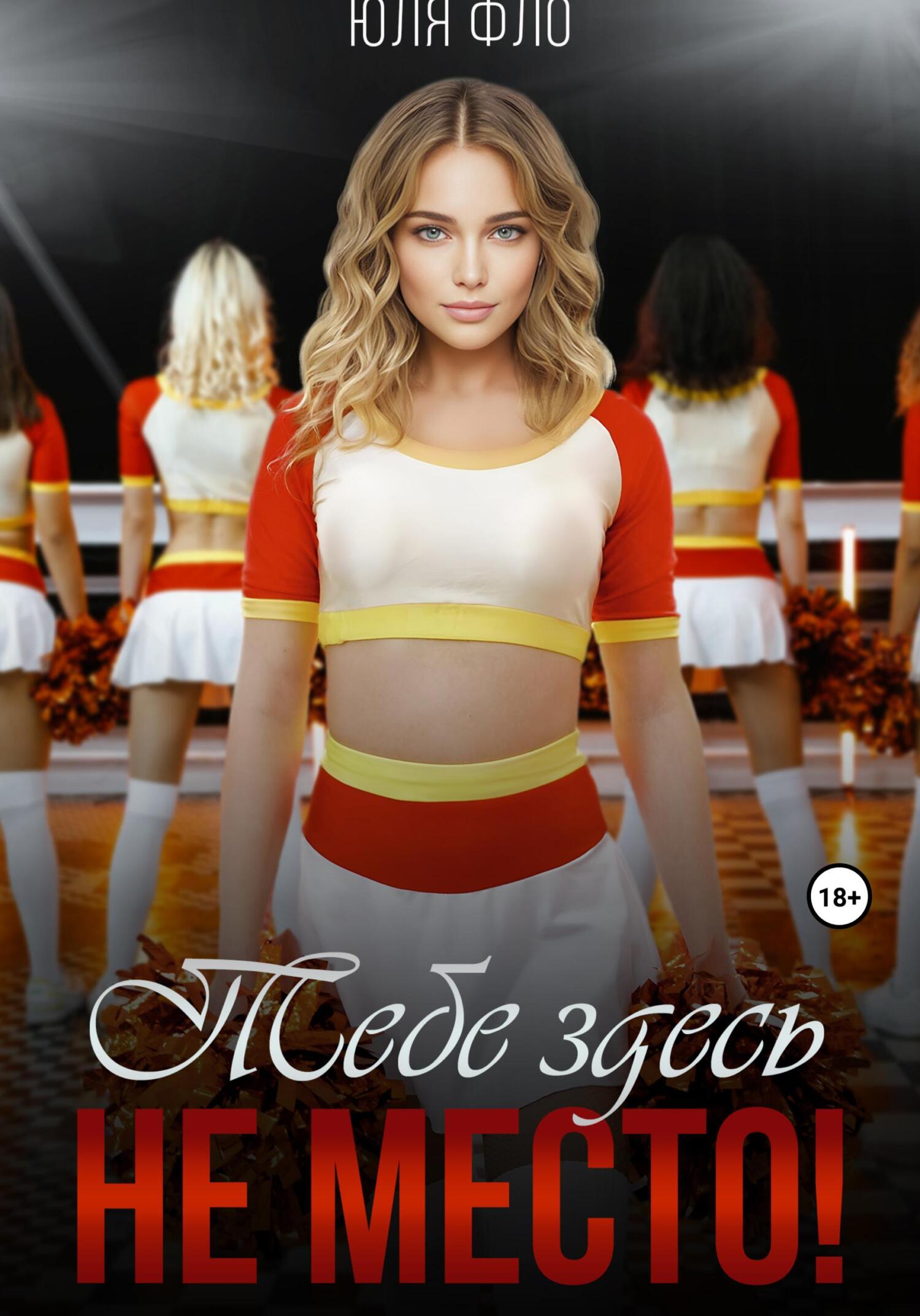 Тебе здесь не место! (Бойся своих желаний)