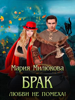 Брак любви не помеха!