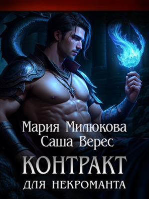 Контракт для некроманта