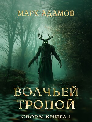 Свора: Волчьей Тропой