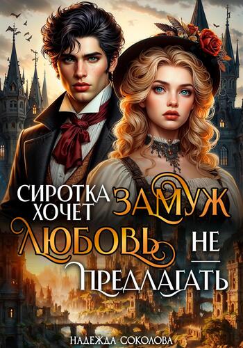 Сиротка хочет замуж. Любовь не предлагать