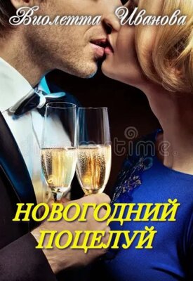Новогодний поцелуй