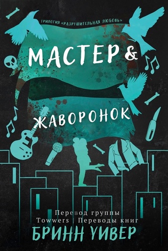Мастер и Жаворонок