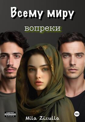 Всему миру вопреки