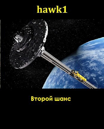 Второй шанс