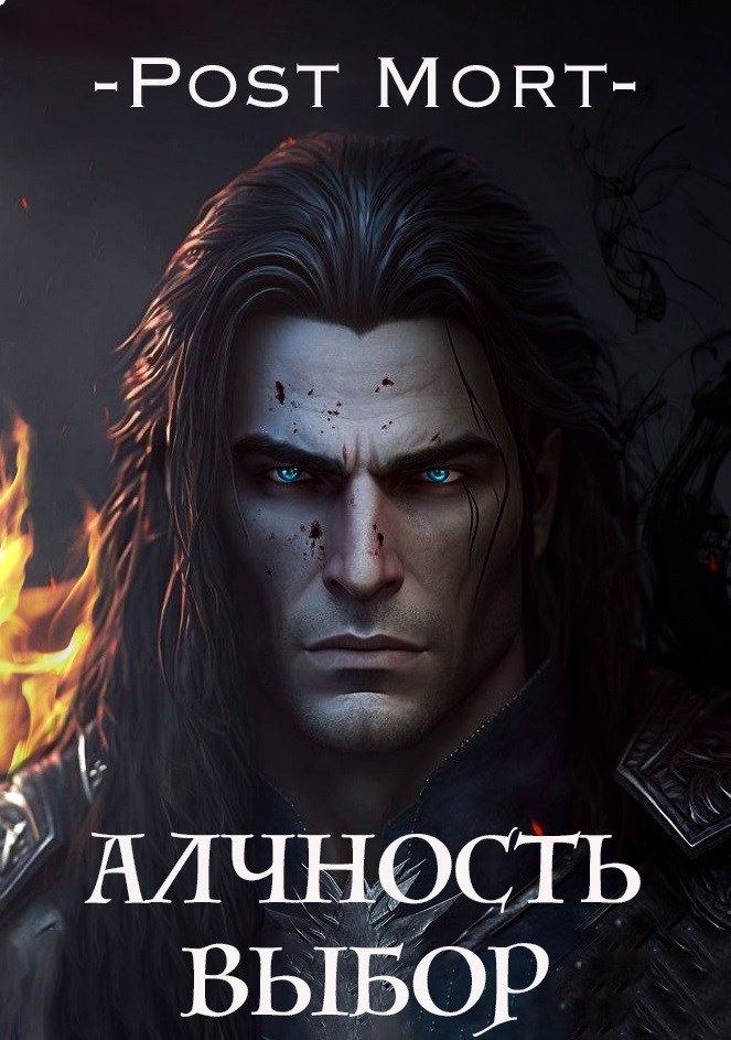 Алчность. Выбор