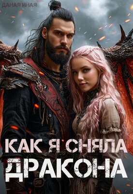 Как я сняла дракона