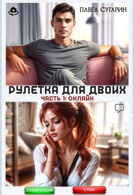 Рулетка для двоих. Онлайн