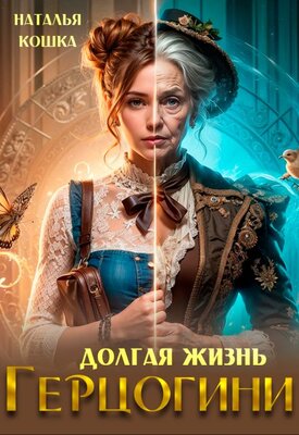 Долгая жизнь герцогини