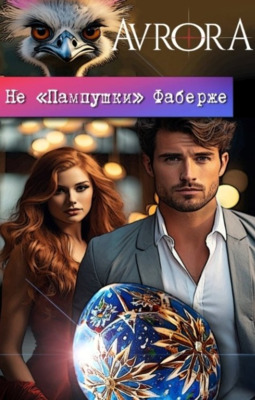 Не «Пампушки» Фаберже