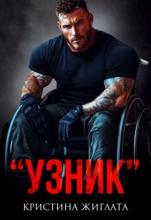 Узник