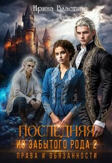 Последняя из забытого рода 2