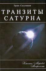 Транзиты Сатурна