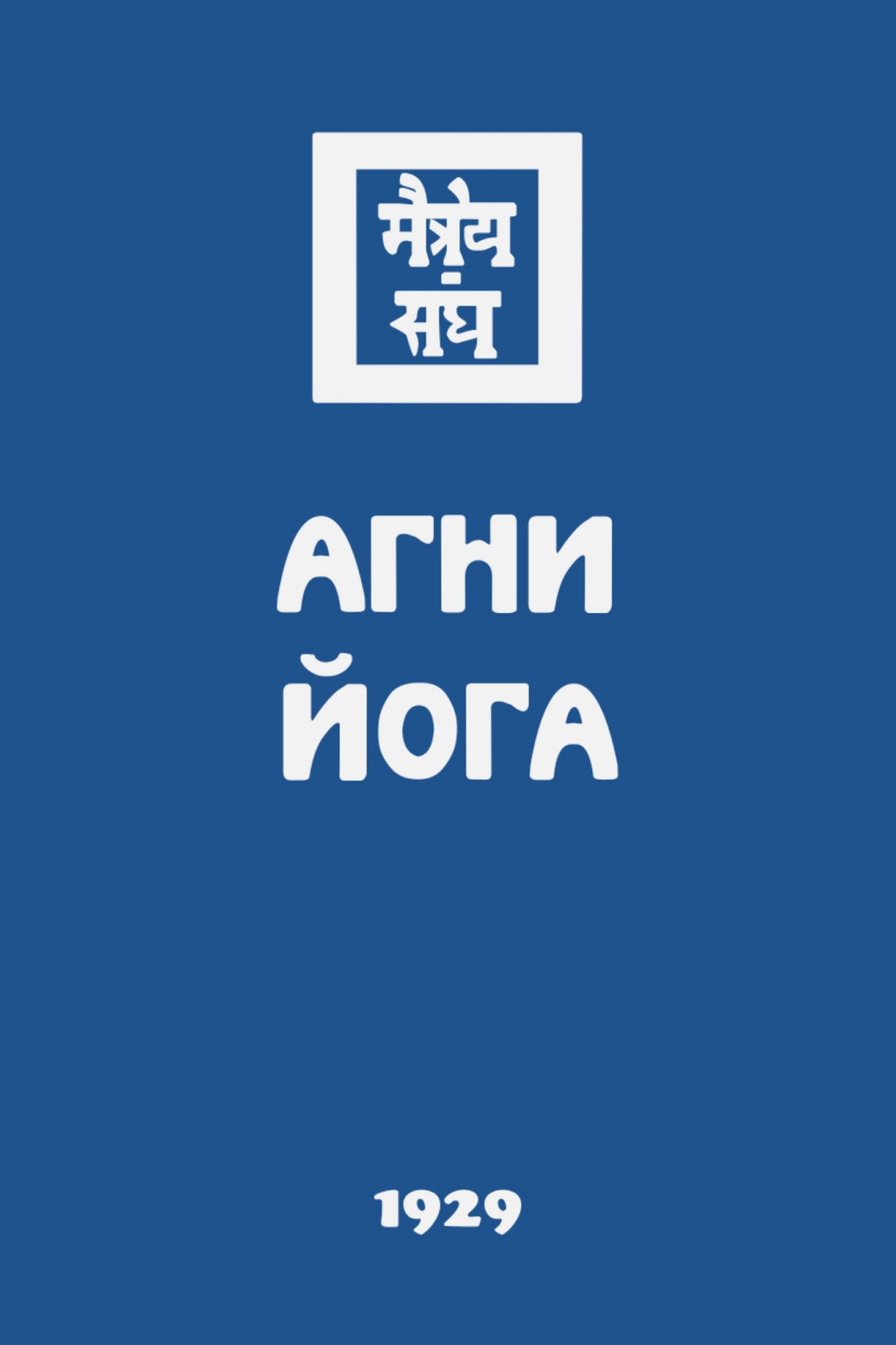 Агни Йога