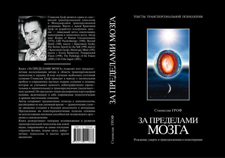 За пределами мозга. Рождение, смерть и трансценденция в психотерапии
