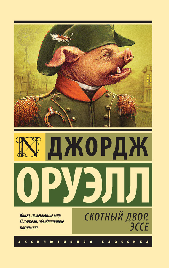 Скотный Двор