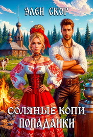 Соляные копи попаданки