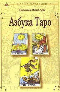 Азбука таро