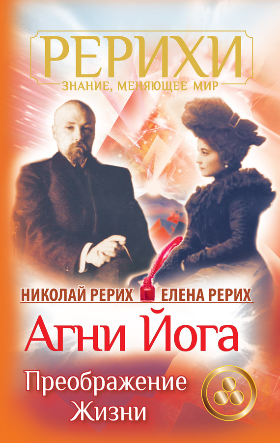 Агни Йога. Преображение жизни