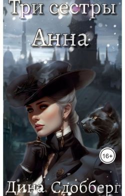 Три сестры. Анна. Часть 1