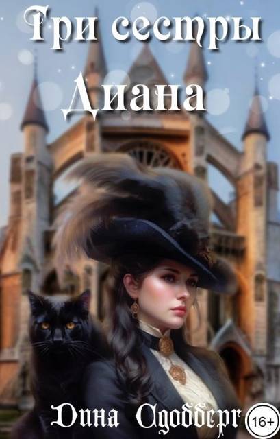 Три сестры. Диана. Часть 3